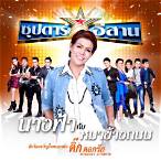 นางฟ้ากับหมาข้างถนน 4sh